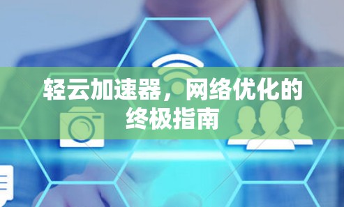 轻云加速器，网络优化的终极指南