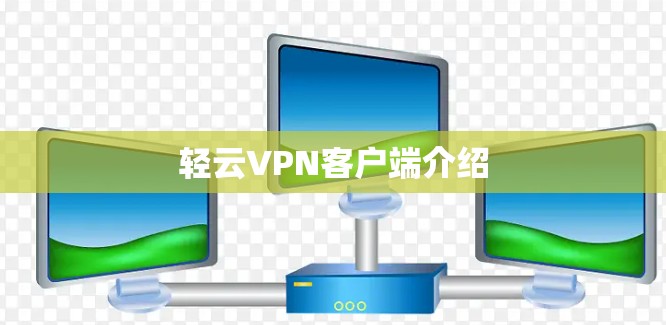 轻云VPN客户端介绍