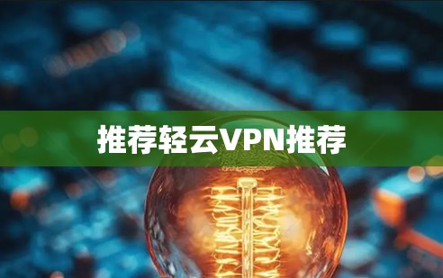 推荐轻云VPN推荐