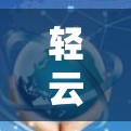 轻云机场，通信技术的创新与未来展望