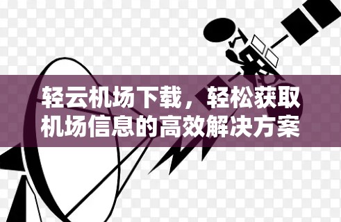 轻云机场下载，轻松获取机场信息的高效解决方案