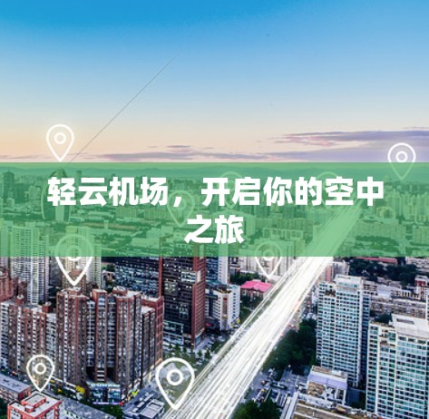 轻云机场，开启你的空中之旅