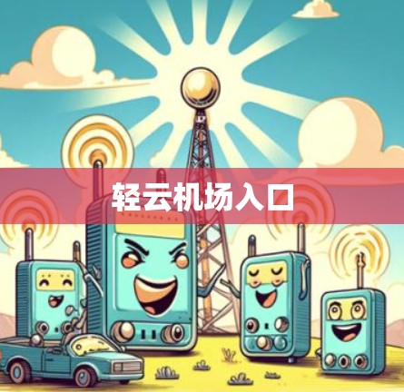 轻云机场入口
