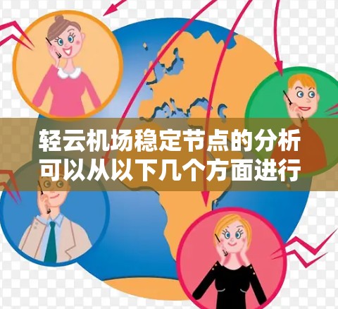 轻云机场稳定节点的分析可以从以下几个方面进行 轻云机场稳定节点的分析可以从以下几个方面进行