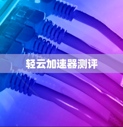 轻云加速器测评