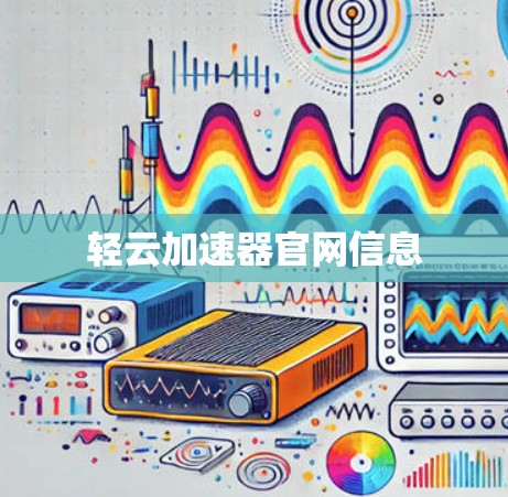 轻云加速器官网信息