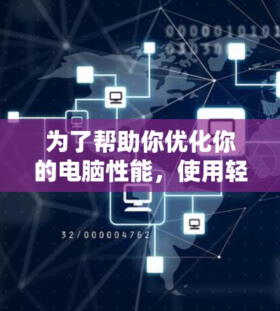 为了帮助你优化你的电脑性能，使用轻云加速器是一个不错的选择。以下是详细的步骤和建议，帮助你顺利使用该软件