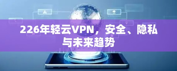 226年轻云VPN，安全、隐私与未来趋势