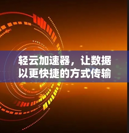 轻云加速器，让数据以更快捷的方式传输！