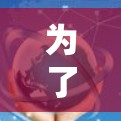 为了下载轻云加速器客户端并成功运行，您可以按照以下步骤操作