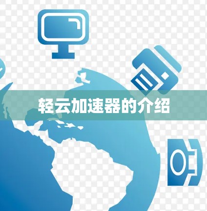 轻云加速器的介绍