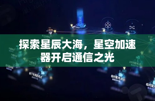 探索星辰大海，星空加速器开启通信之光