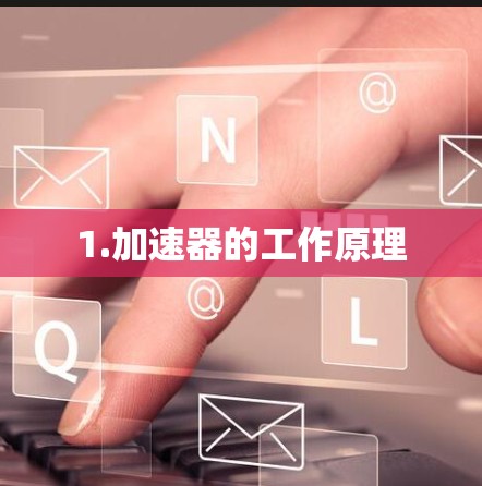 1.加速器的工作原理
