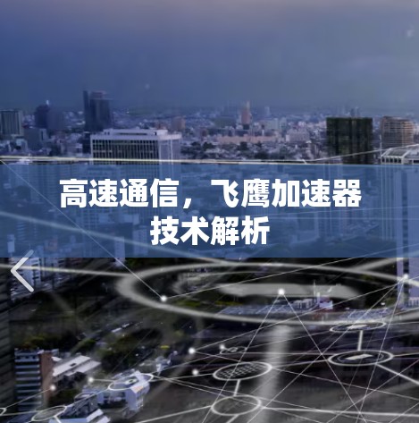 高速通信，飞鹰加速器技术解析