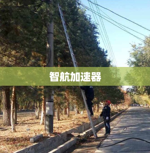 智航加速器