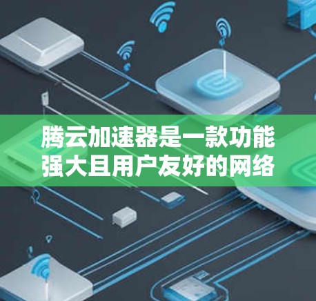 腾云加速器是一款功能强大且用户友好的网络加速工具，帮助用户提升下载速度和网络效率。以下是对腾云加速器的详细介绍
