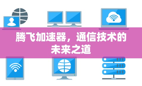 腾飞加速器，通信技术的未来之道
