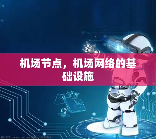 机场节点，机场网络的基础设施