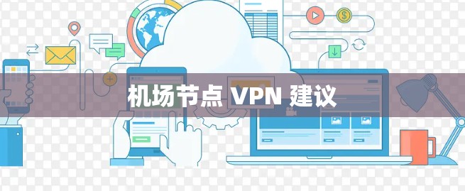 机场节点 VPN 建议