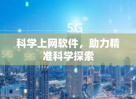 科学上网软件，助力精准科学探索