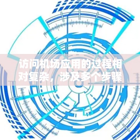 访问机场应用的过程相对复杂，涉及多个步骤和操作。以下是一个清晰的指南，帮助你顺利访问机场应用