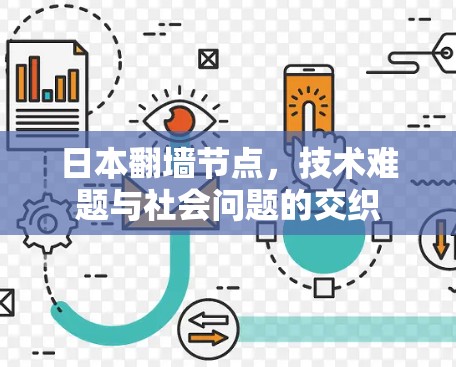 日本翻墙节点，技术难题与社会问题的交织