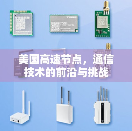美国高速节点，通信技术的前沿与挑战
