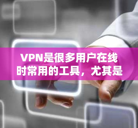 VPN是很多用户在线时常用的工具，尤其是对喜欢加密、速度快和安全性好的用户来说，可能对VPN的免费试用非常感兴趣。以下是一些关于VPN免费试用7天的信息和建议