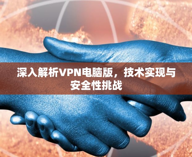 深入解析VPN电脑版，技术实现与安全性挑战