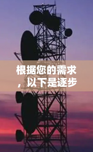 根据您的需求，以下是逐步的网络加速软件推荐和使用方法