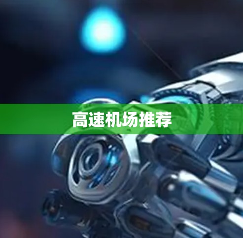 高速机场推荐