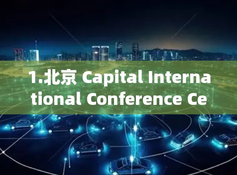 1.北京 Capital International Conference Center