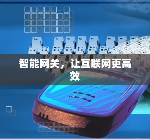智能网关，让互联网更高效