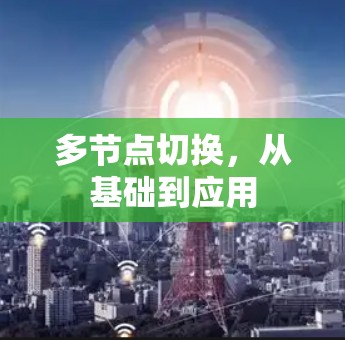 多节点切换，从基础到应用