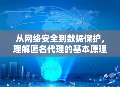 从网络安全到数据保护，理解匿名代理的基本原理及其实际应用