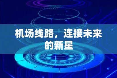 机场线路，连接未来的新星