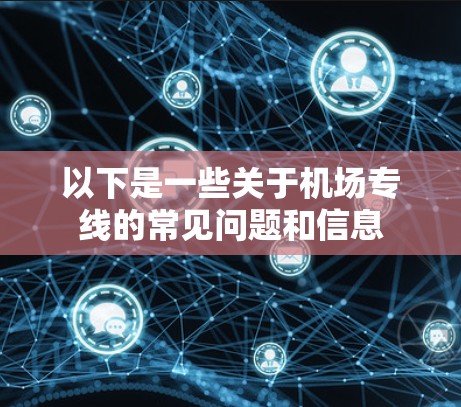 以下是一些关于机场专线的常见问题和信息