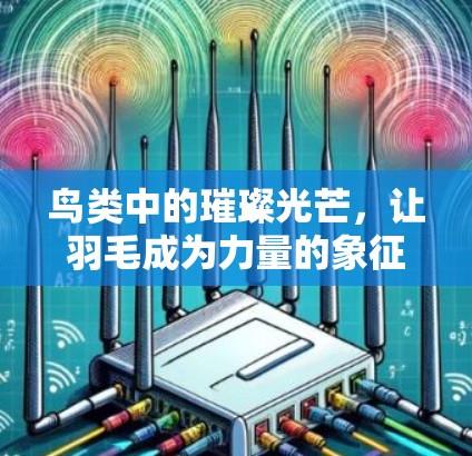 鸟类中的璀璨光芒，让羽毛成为力量的象征