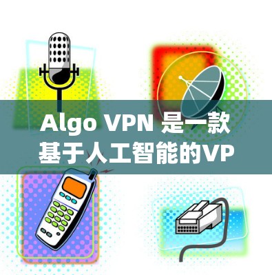 Algo VPN 是一款基于人工智能的VPN服务，它通过先进的AI技术来检测和阻止网络攻击，提供更加安全和可靠的网络连接。以下是关于 Algo VPN 的一些关键信息