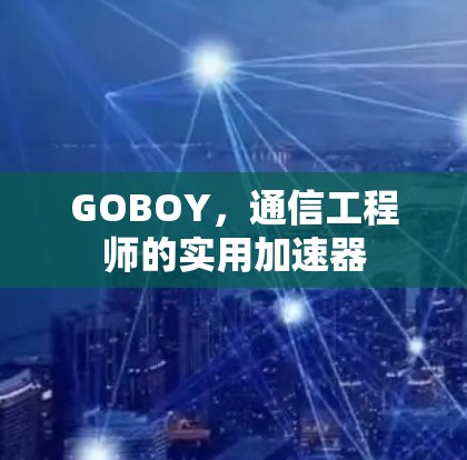 GOBOY，通信工程师的实用加速器