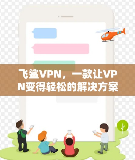 飞鲨VPN，一款让VPN变得轻松的解决方案