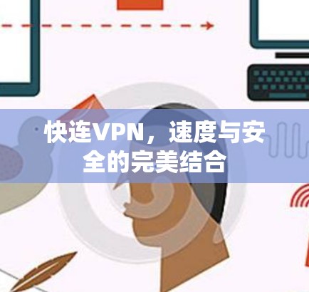 快连VPN，速度与安全的完美结合
