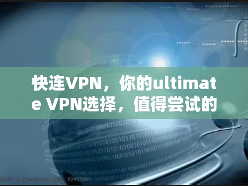 快连VPN，你的ultimate VPN选择，值得尝试的SaaS应用