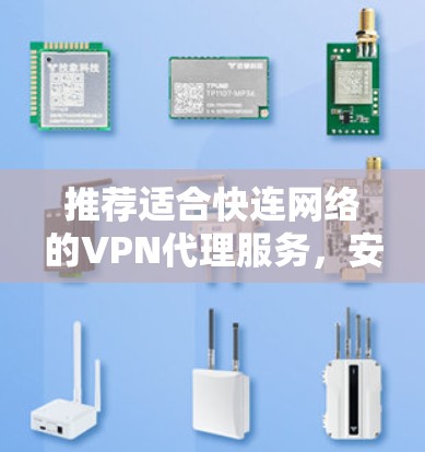 推荐适合快连网络的VPN代理服务，安全可靠，性能提升