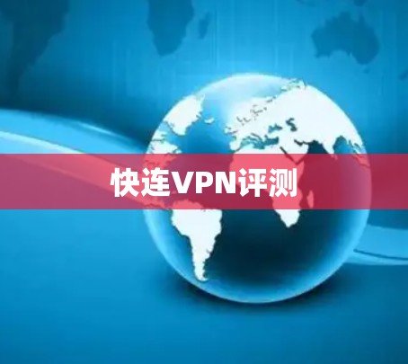 快连VPN评测