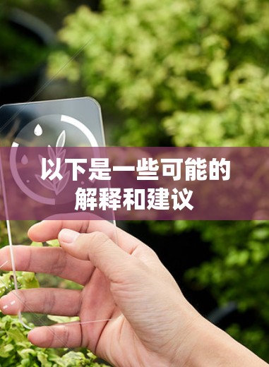 以下是一些可能的解释和建议