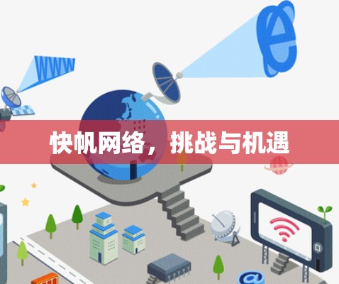 快帆网络，挑战与机遇