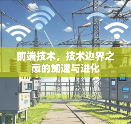 前端技术，技术边界之巅的加速与进化