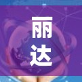 丽达隐私保护，闪电快速连接，闪连VPN官方下载指南