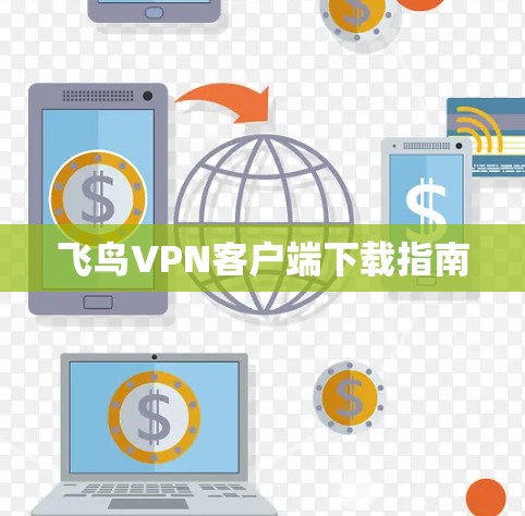 飞鸟VPN客户端下载指南